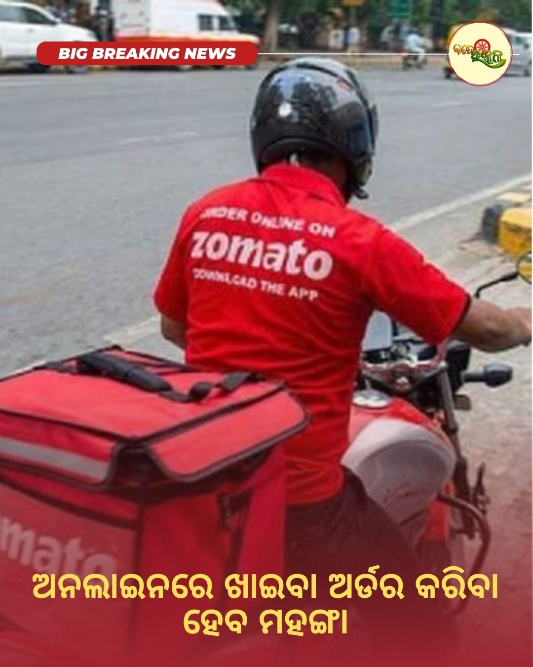 ଅନଲାଇନରେ ଖାଇବା ଅର୍ଡର କରିବା ହେବ ମହଙ୍ଗା