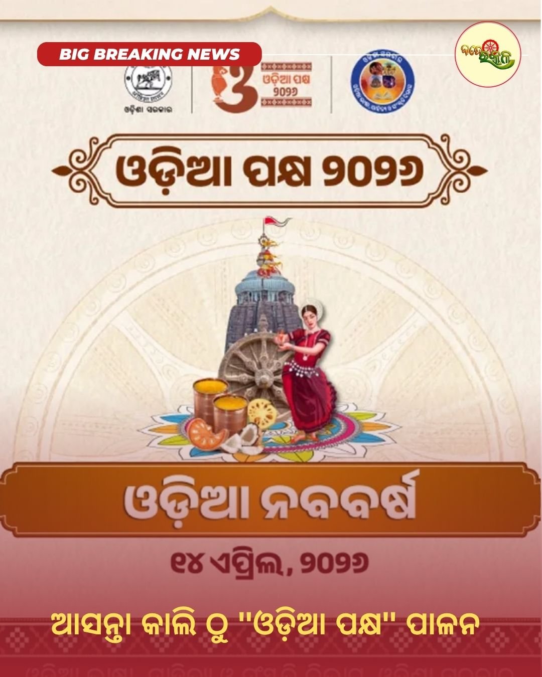 ଆସନ୍ତା କାଲି ଠୁ ”ଓଡ଼ିଆ ପକ୍ଷ” ପାଳନ