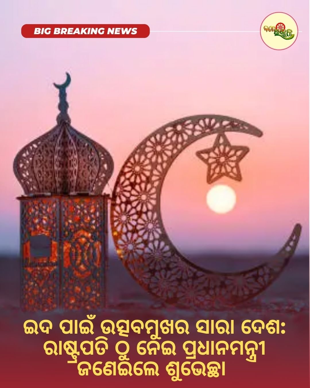 ଇଦ ପାଇଁ ଉତ୍ସବମୁଖର ସାରା ଦେଶ : ରାଷ୍ଟ୍ରପତି ଠୁ ନେଇ ପ୍ରଧାନମନ୍ତ୍ରୀ ଜଣେଇଲେ ଶୁଭେଚ୍ଛା
