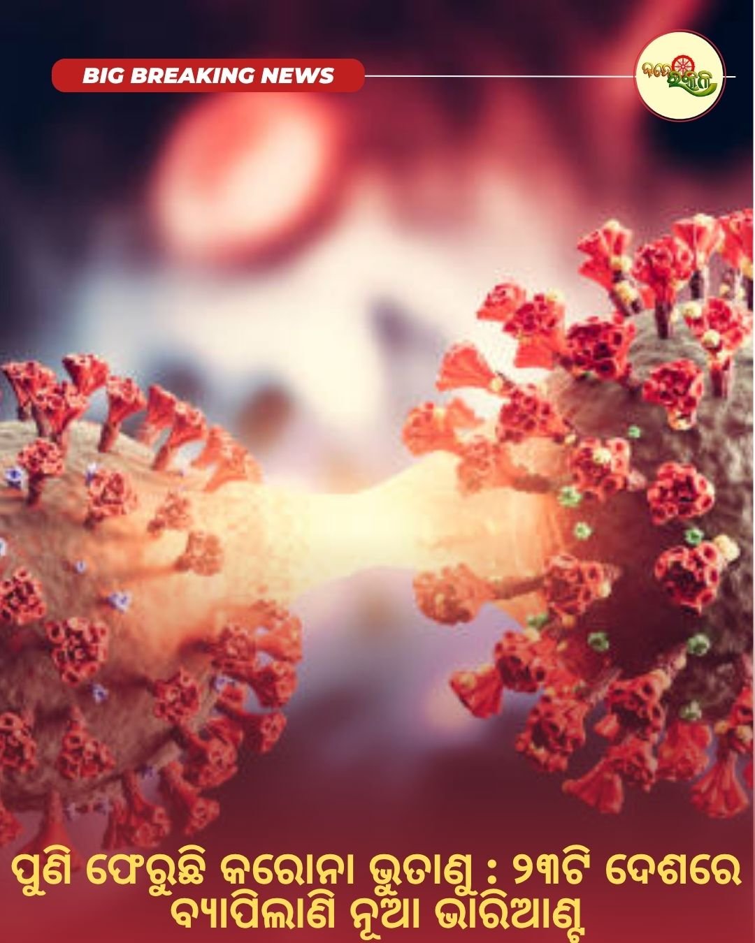 ପୁଣି ଫେରୁଛି କରୋନା ଭୁତାଣୁ : ୨୩ଟି ଦେଶରେ ବ୍ୟାପିଲାଣି ନୂଆ ଭାରିଆଣ୍ଟ
