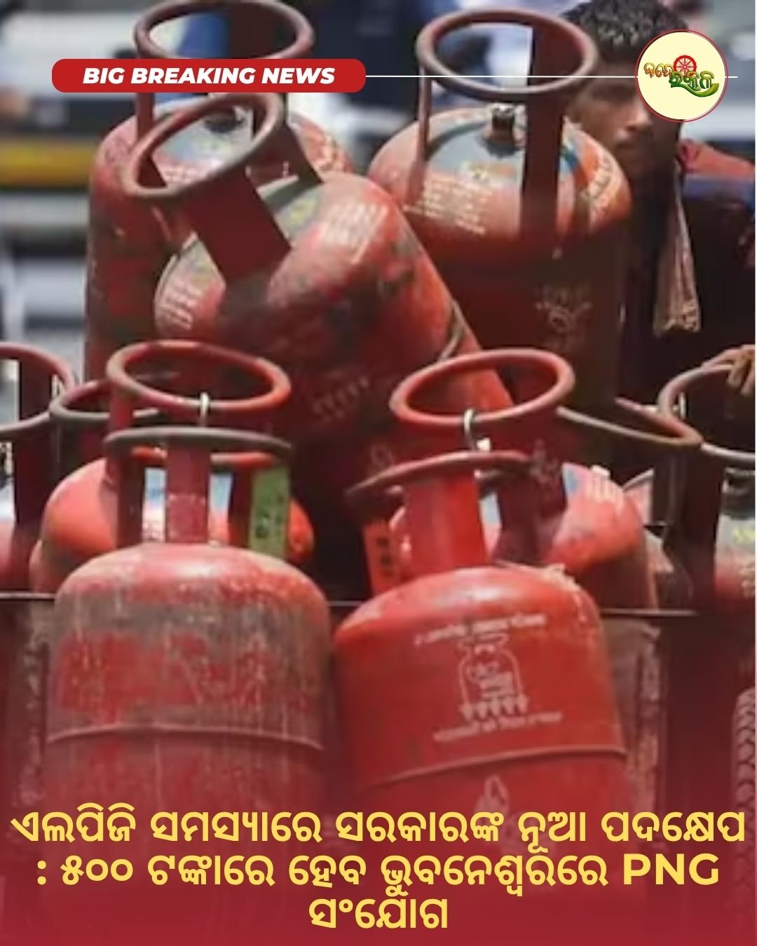 ଏଲପିଜି ସମସ୍ୟାରେ ସରକାରଙ୍କ ନୂଆ ପଦକ୍ଷେପ : ୫୦୦ ଟଙ୍କାରେ ହେବ ଭୁବନେଶ୍ୱରରେ PNG ସଂଯୋଗ