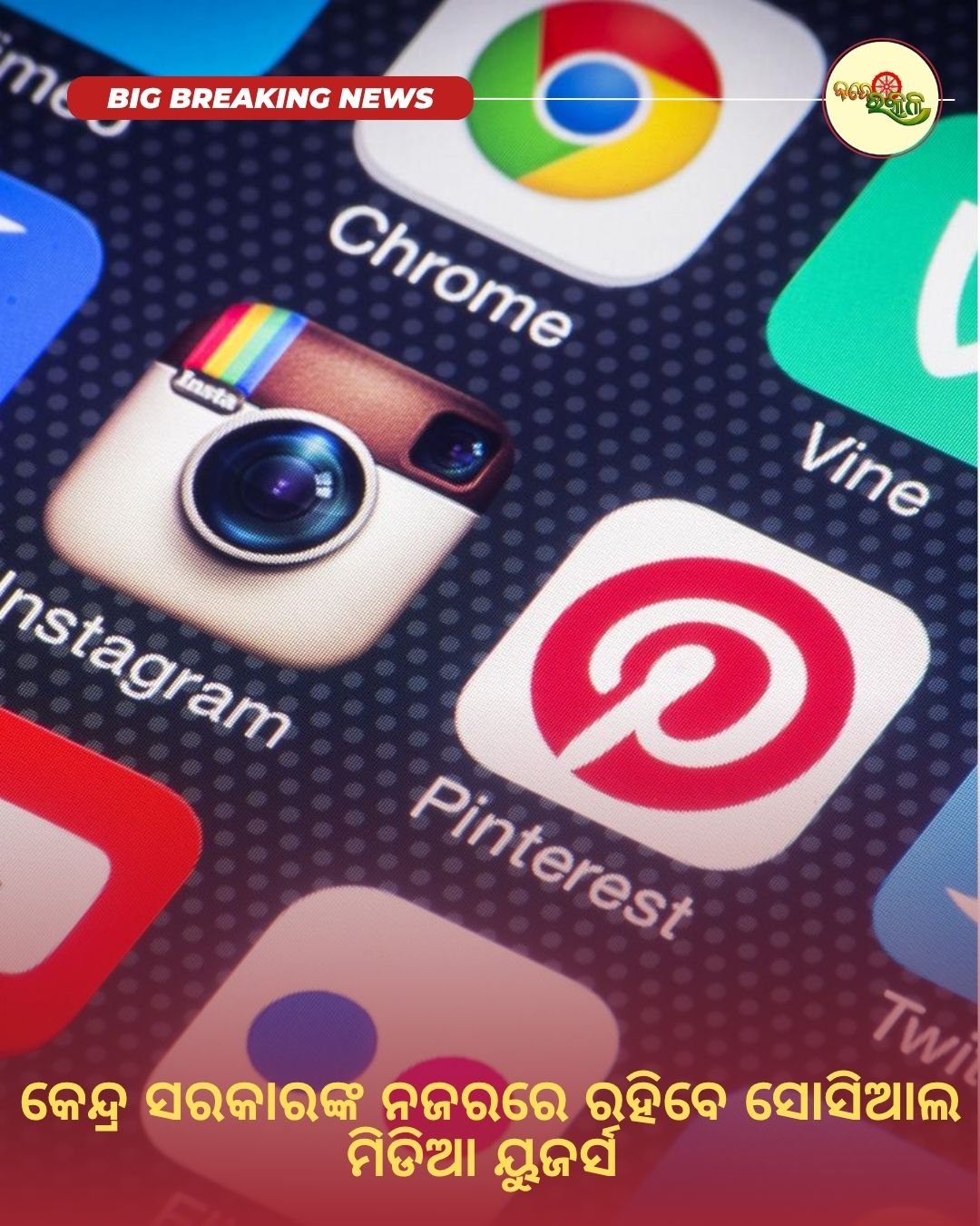 କେନ୍ଦ୍ର ସରକାରଙ୍କ ନଜରରେ ରହିବେ ସୋସିଆଲ ମିଡିଆ ୟୁଜର୍ସ