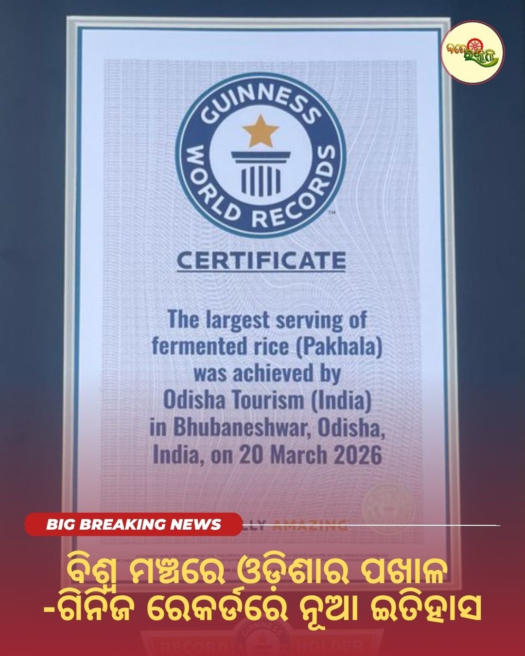 ବିଶ୍ୱ ମଞ୍ଚରେ ଓଡ଼ିଶାର ପଖାଳ : ଗିନିଜ ରେକର୍ଡରେ ନୂଆ ଇତିହାସ