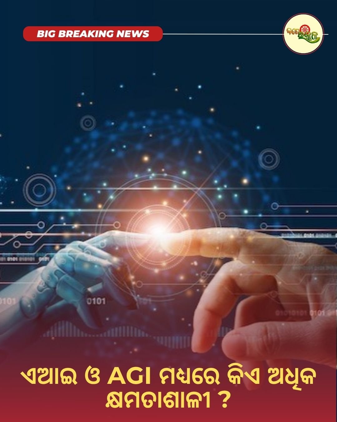 ଏଆଇ ଓ AGI ମଧ୍ୟରେ କିଏ ଅଧିକ କ୍ଷମତାଶାଳୀ ?