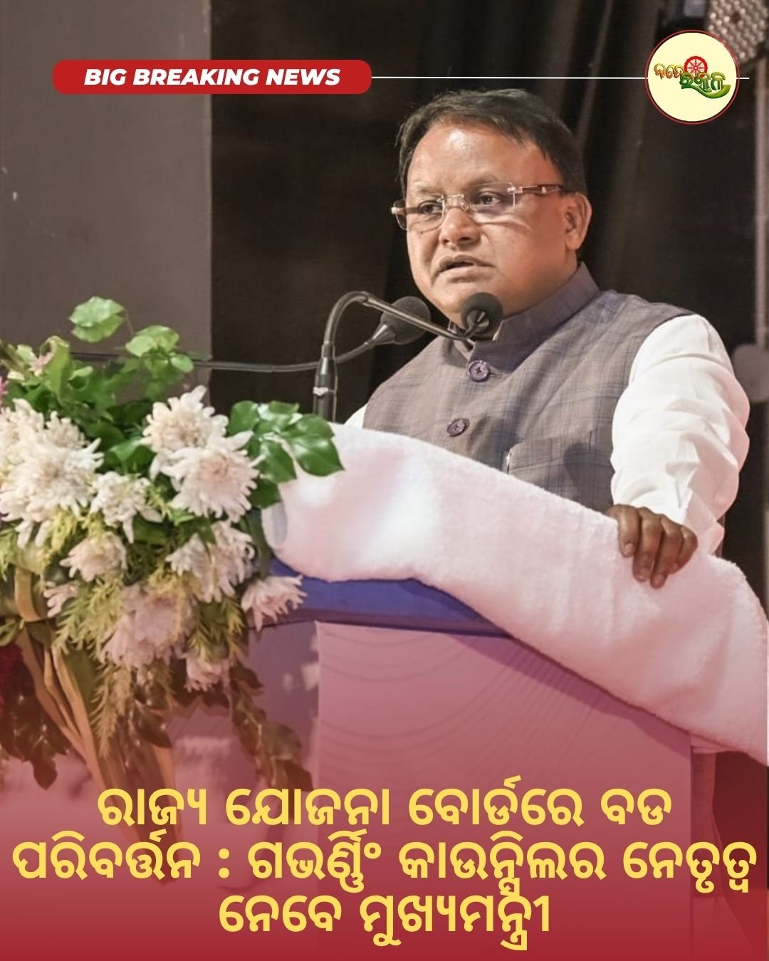 ରାଜ୍ୟ ଯୋଜନା ବୋର୍ଡରେ ବଡ ପରିବର୍ତ୍ତନ : ଗଭର୍ଣ୍ଣିଂ କାଉନ୍ସିଲର ନେତୃତ୍ୱ ନେବେ ମୁଖ୍ୟମନ୍ତ୍ରୀ