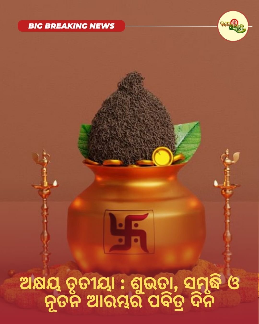 ଅକ୍ଷୟ ତୃତୀୟା : ଶୁଭତା, ସମୃଦ୍ଧି ଓ ନୂତନ ଆରମ୍ଭର ପବିତ୍ର ଦିନ