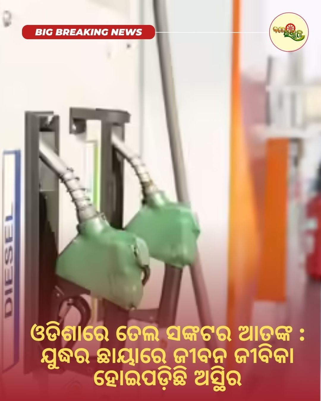 ଓଡିଶାରେ ତେଲ ସଙ୍କଟର ଆତଙ୍କ : ଯୁଦ୍ଧର ଛାୟାରେ ଜୀବନ ଜୀବିକା ହୋଇପଡ଼ିଛି ଅସ୍ଥିର