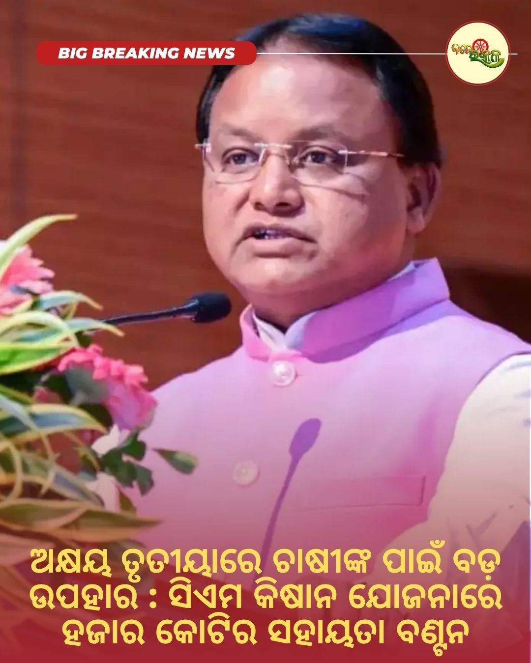 ଅକ୍ଷୟ ତୃତୀୟାରେ ଚାଷୀଙ୍କ ପାଇଁ ବଡ଼ ଉପହାର : ସିଏମ କିଷାନ ଯୋଜନାରେ ହଜାର କୋଟିର ସହାୟତା ବଣ୍ଟନ