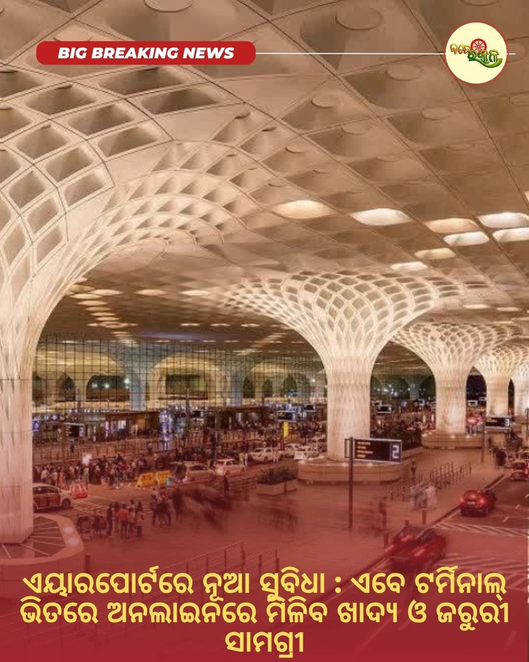 ଏୟାରପୋର୍ଟରେ ନୂଆ ସୁବିଧା : ଏବେ ଟର୍ମିନାଲ୍‌ ଭିତରେ ଅନଲାଇନରେ ମିଳିବ ଖାଦ୍ୟ ଓ ଜରୁରୀ ସାମଗ୍ରୀ