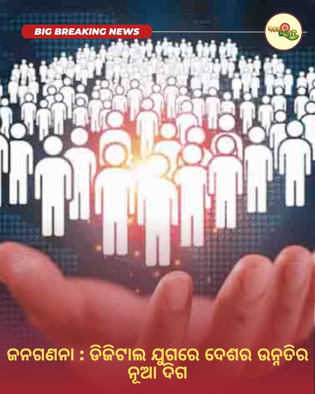 ଜନଗଣନା : ଡିଜିଟାଲ ଯୁଗରେ ଦେଶର ଉନ୍ନତିର ନୂଆ ଦିଗ