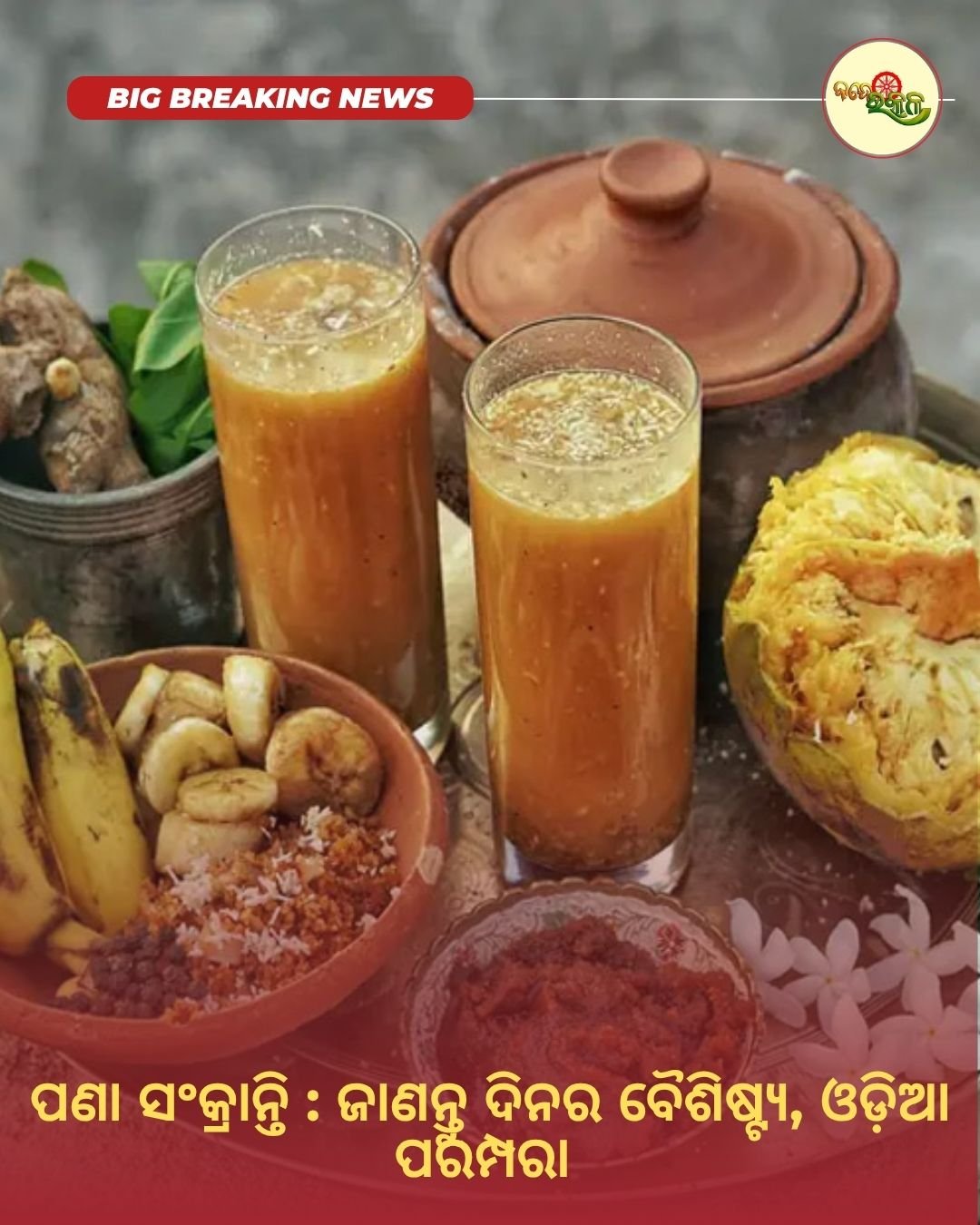 ପଣା ସଂକ୍ରାନ୍ତି : ଜାଣନ୍ତୁ ଦିନର ବୈଶିଷ୍ଟ୍ୟ, ଓଡ଼ିଆ ପରମ୍ପରା