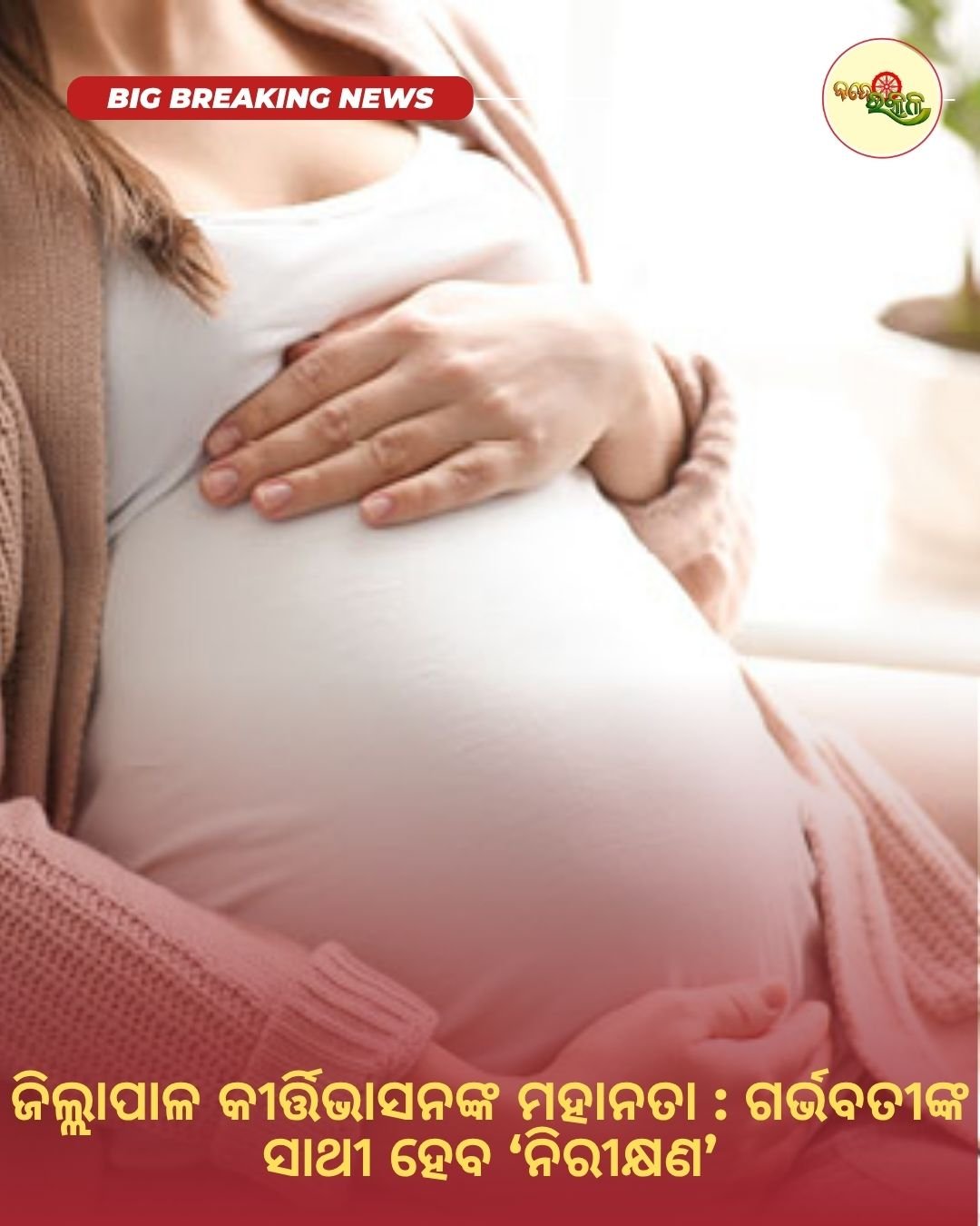 ଜିଲ୍ଲାପାଳ କୀର୍ତ୍ତିଭାସନଙ୍କ ମହାନତା : ଗର୍ଭବତୀଙ୍କ ସାଥୀ ହେବ ‘ନିରୀକ୍ଷଣ’