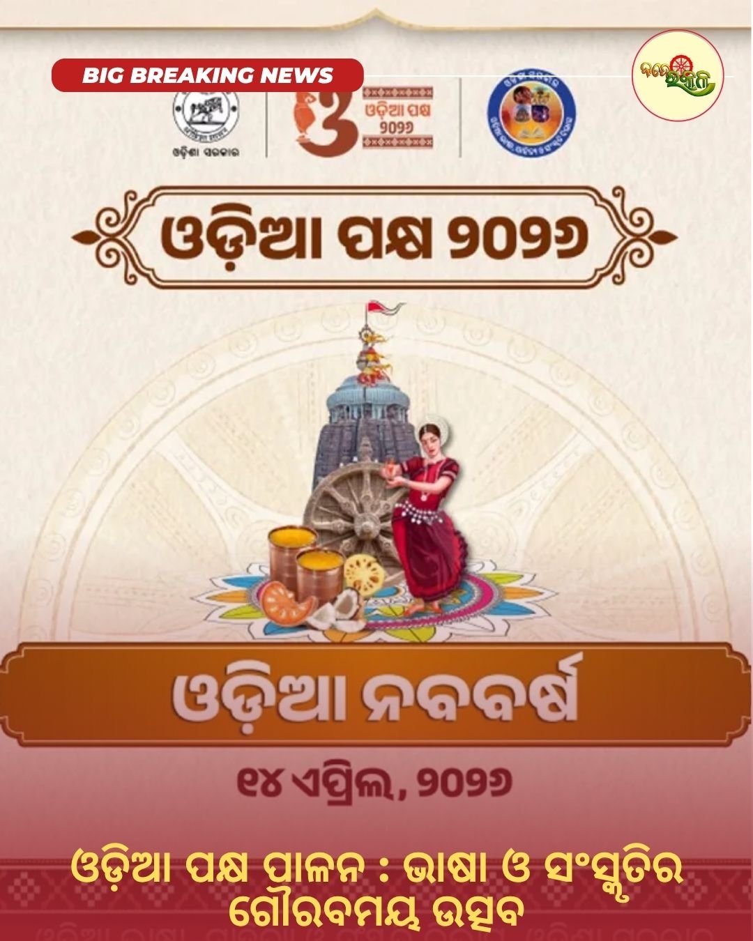 ଓଡ଼ିଆ ପକ୍ଷ ପାଳନ : ଭାଷା ଓ ସଂସ୍କୃତିର ଗୌରବମୟ ଉତ୍ସବ