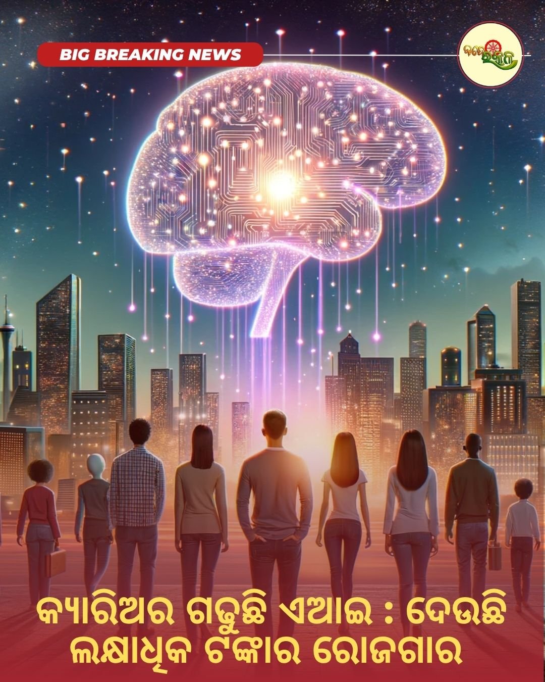 କ୍ୟାରିଅର ଗଢୁଛି ଏଆଇ : ଦେଉଛି ଲକ୍ଷାଧିକ ଟଙ୍କାର ରୋଜଗାର