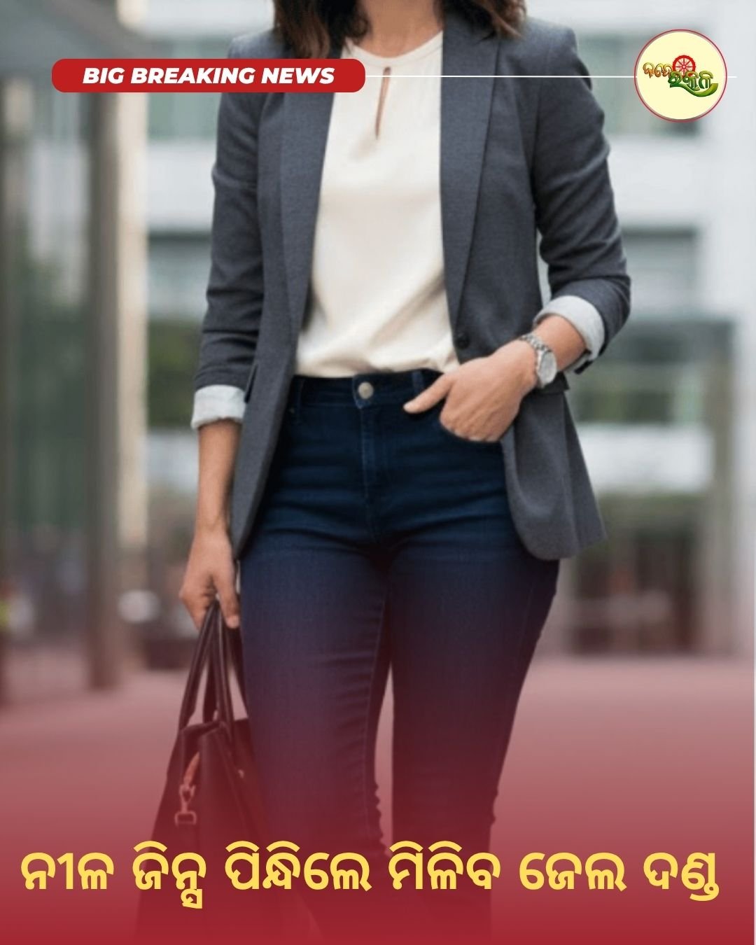 ନୀଳ ଜିନ୍ସ ପିନ୍ଧିଲେ ମିଳିବ ଜେଲ ଦଣ୍ଡ