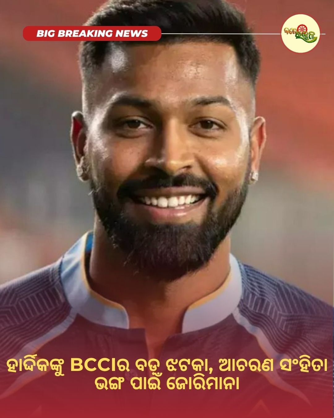 ହାର୍ଦ୍ଦିକଙ୍କୁ BCCIର ବଡ଼ ଝଟକା, ଆଚରଣ ସଂହିତା ଭଙ୍ଗ ପାଇଁ ଜୋରିମାନା