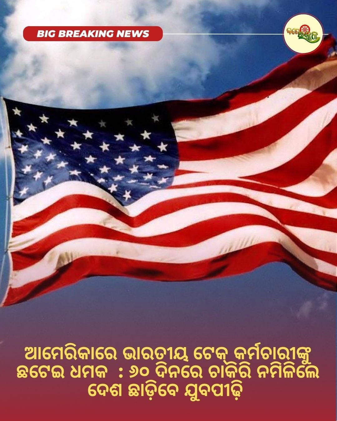 ଆମେରିକାରେ ଭାରତୀୟ ଟେକ୍ କର୍ମଚାରୀଙ୍କୁ ଛଟେଇ ଧମକ  : ୬୦ ଦିନରେ ଚାକିରି ନମିଳିଲେ ଦେଶ ଛାଡ଼ିବେ ଯୁବପୀଢ଼ି