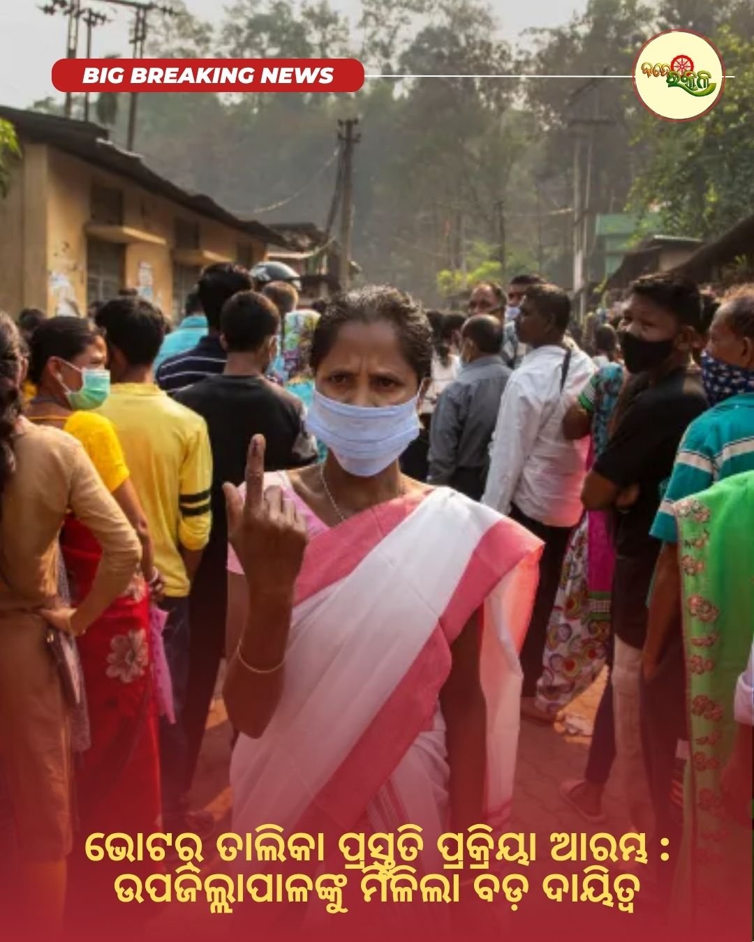 ଭୋଟର୍ ତାଲିକା ପ୍ରସ୍ତୁତି ପ୍ରକ୍ରିୟା ଆରମ୍ଭ : ଉପଜିଲ୍ଲାପାଳଙ୍କୁ ମିଳିଲା ବଡ଼ ଦାୟିତ୍ୱ