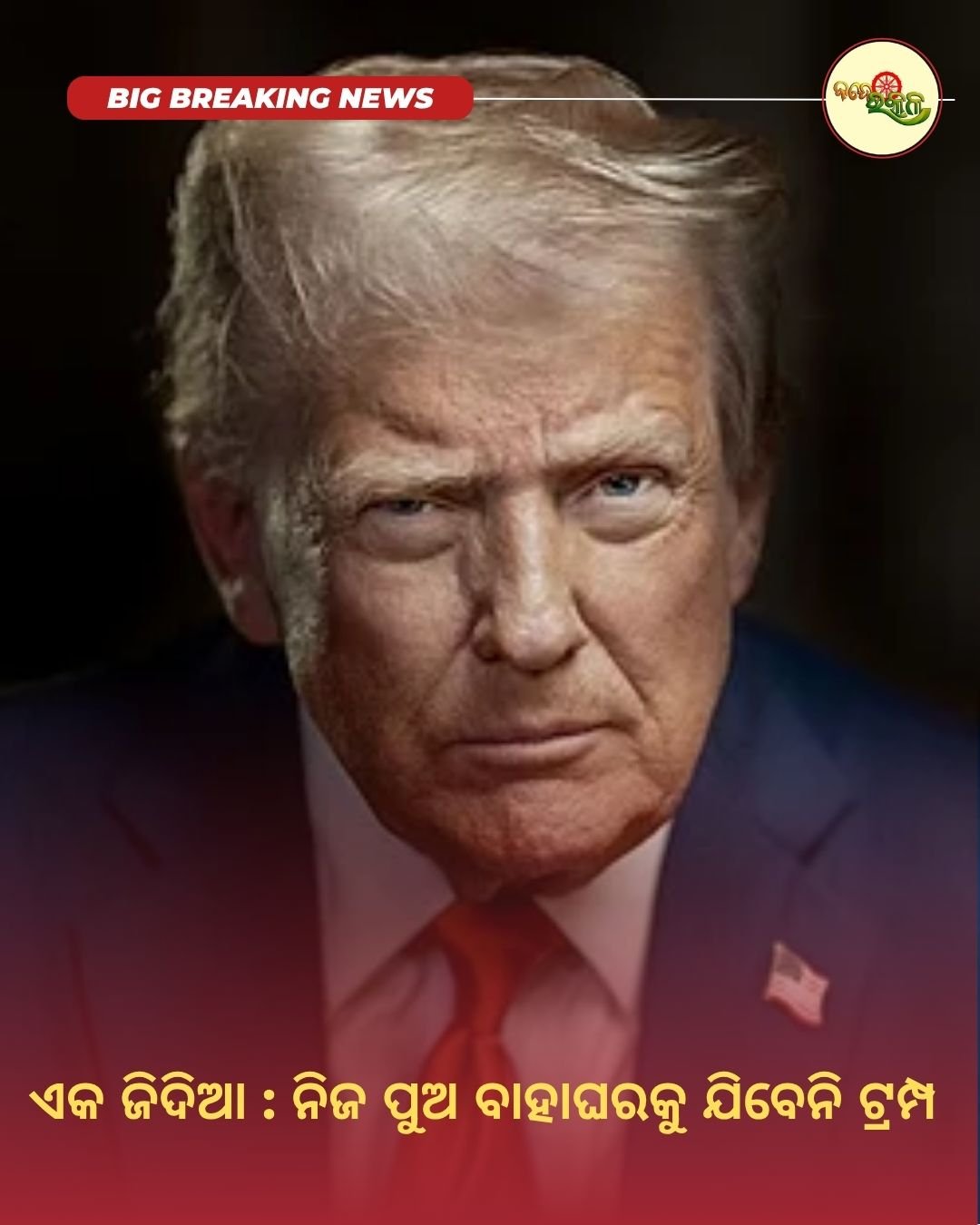 ଏକ ଜିଦିଆ : ନିଜ ପୁଅ ବାହାଘରକୁ ଯିବେନି ଟ୍ରମ୍ପ