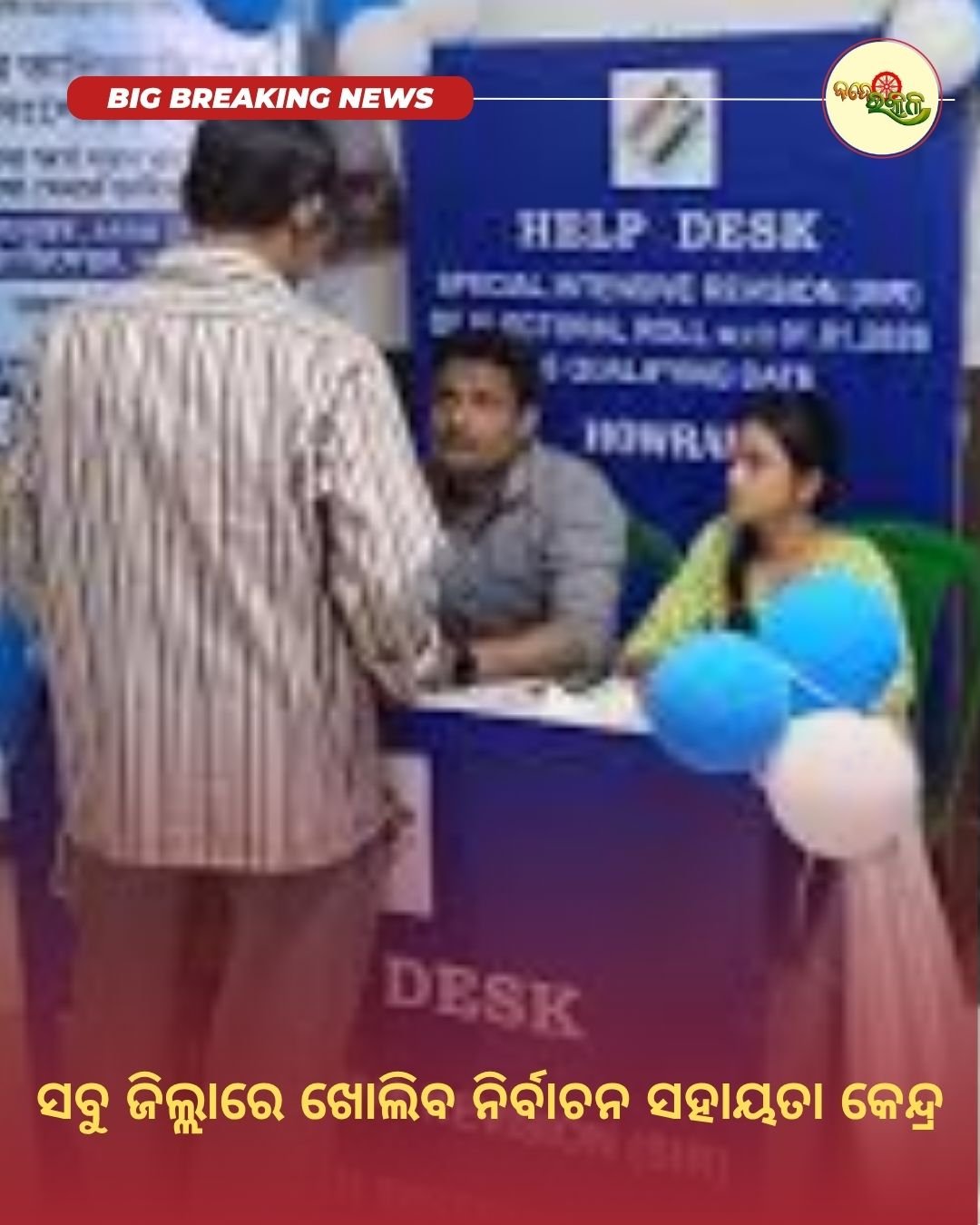 ସବୁ ଜିଲ୍ଲାରେ ଖୋଲିବ ନିର୍ବାଚନ ସହାୟତା କେନ୍ଦ୍ର