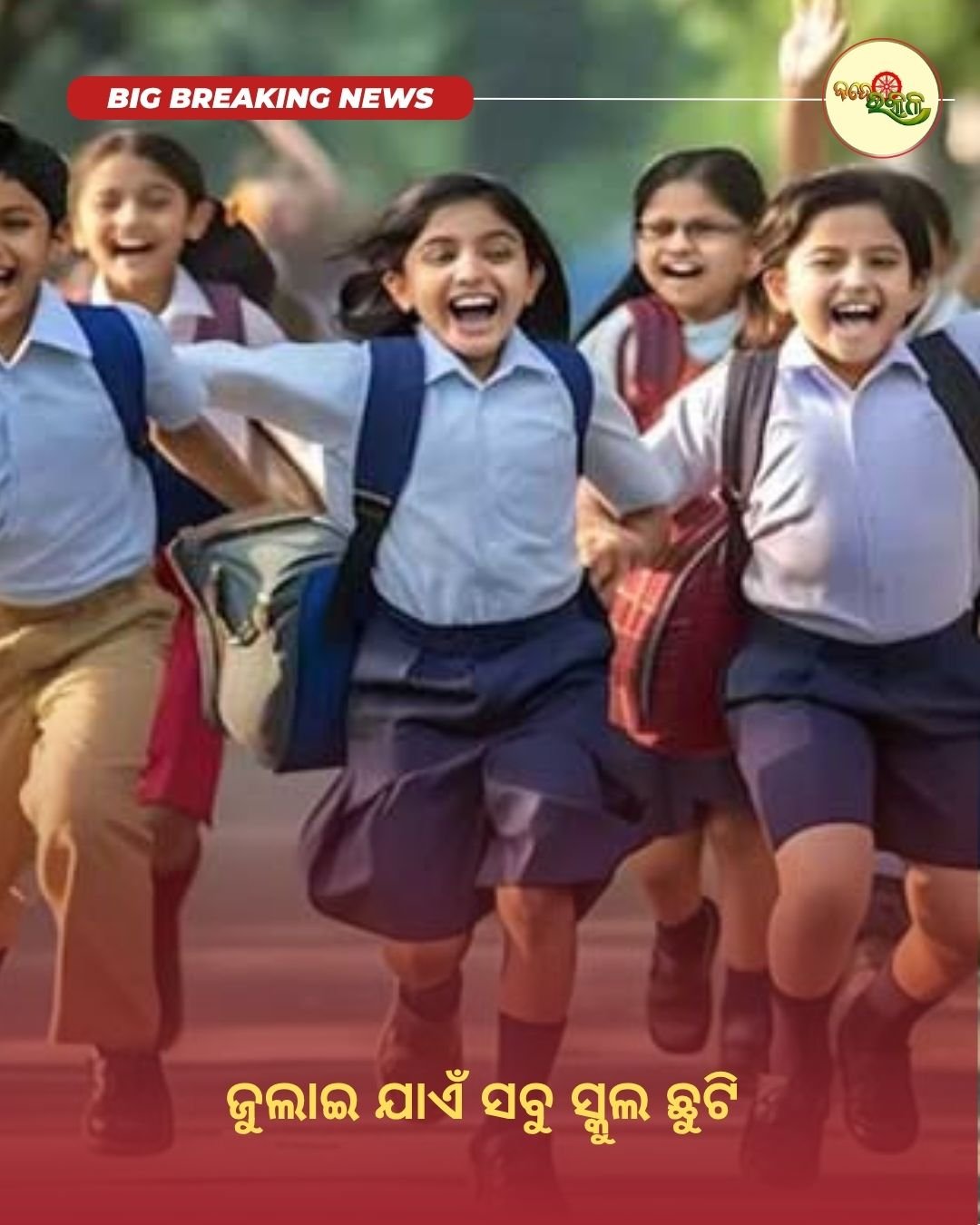ଜୁଲାଇ ଯାଏଁ ସବୁ ସ୍କୁଲ ଛୁଟି