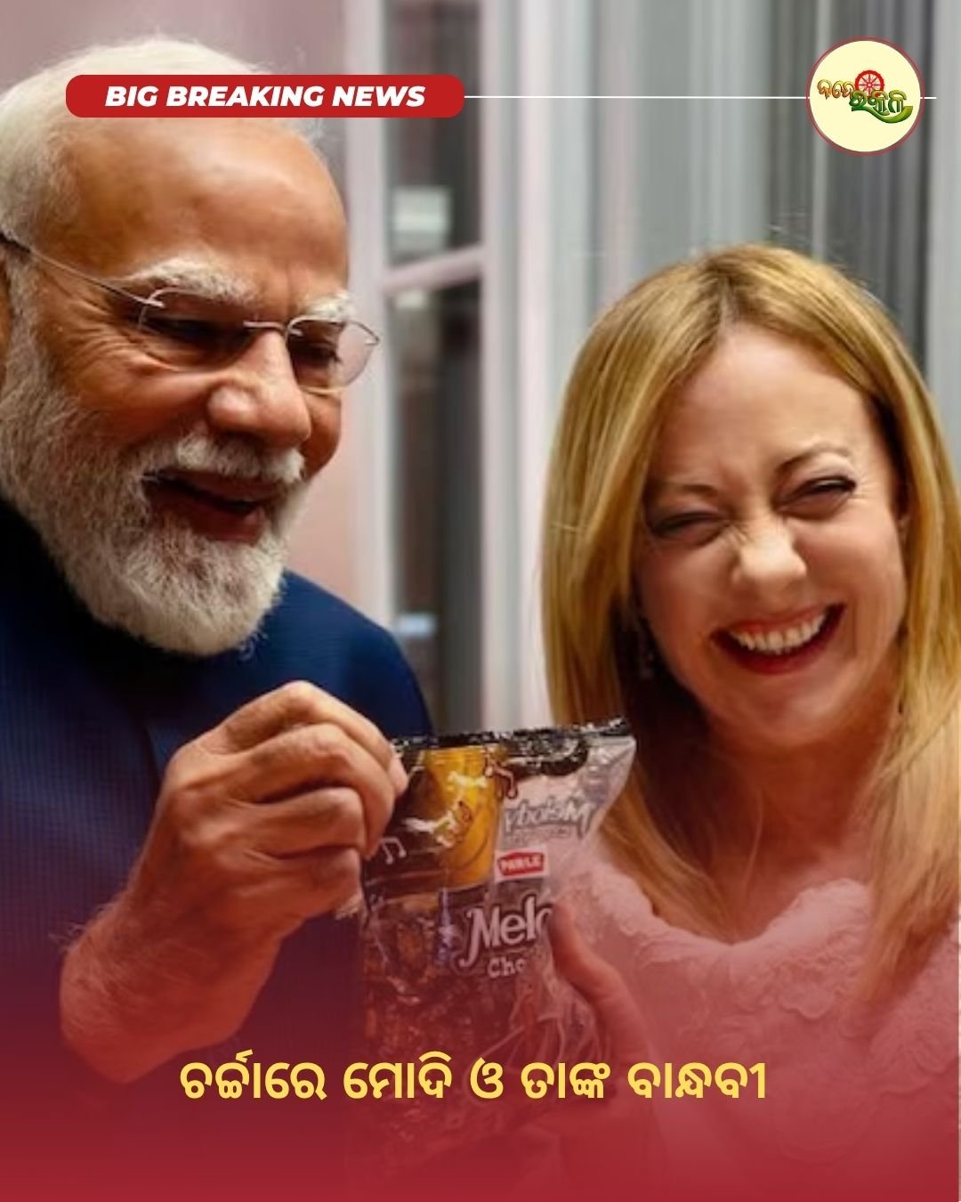 ଚର୍ଚ୍ଚାରେ ମୋଦି ଓ ତାଙ୍କ ବାନ୍ଧବୀ
