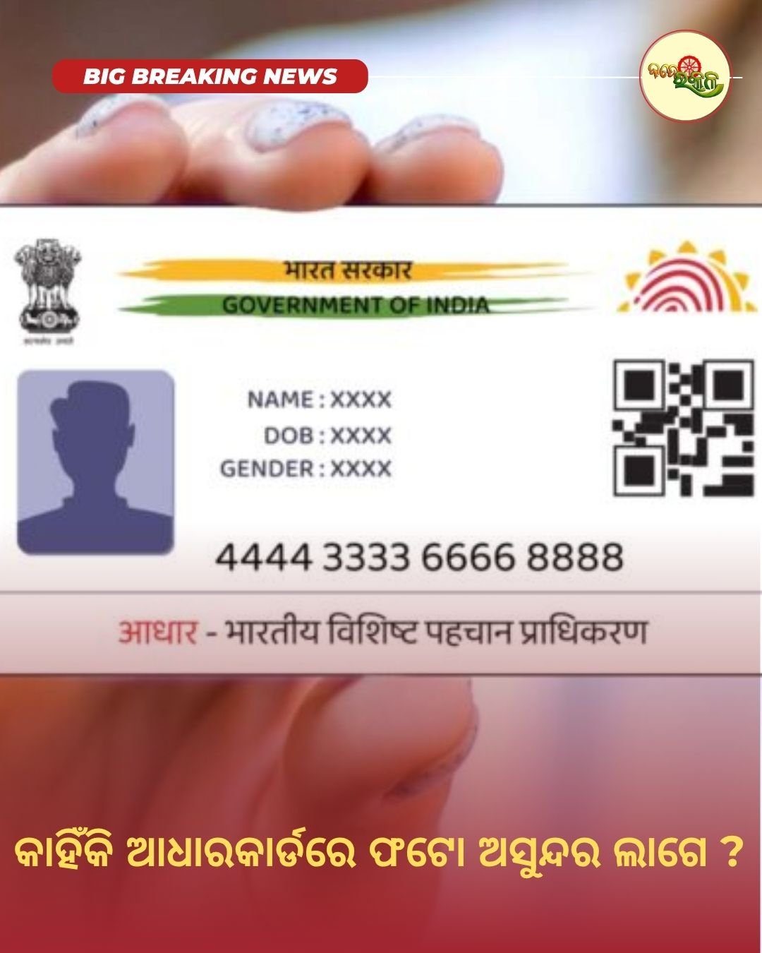 କାହିଁକି ଆଧାରକାର୍ଡରେ ଫଟୋ ଅସୁନ୍ଦର ଲାଗେ ?