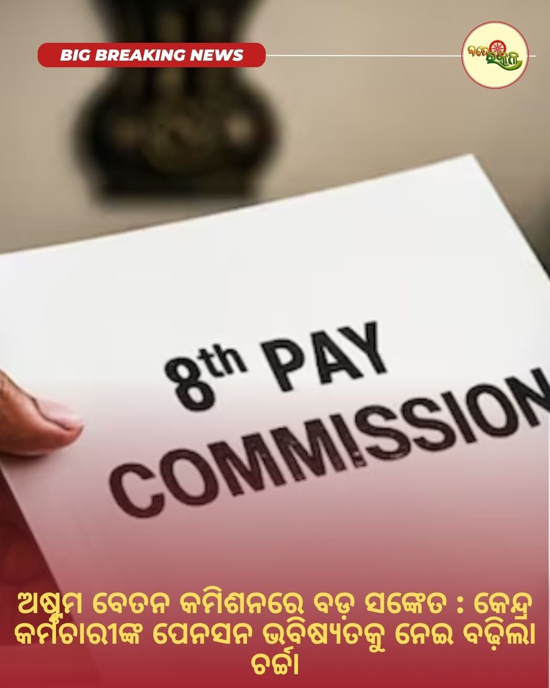 ଅଷ୍ଟମ ବେତନ କମିଶନରେ ବଡ଼ ସଙ୍କେତ : କେନ୍ଦ୍ର କର୍ମଚାରୀଙ୍କ ପେନସନ ଭବିଷ୍ୟତକୁ ନେଇ ବଢ଼ିଲା ଚର୍ଚ୍ଚା