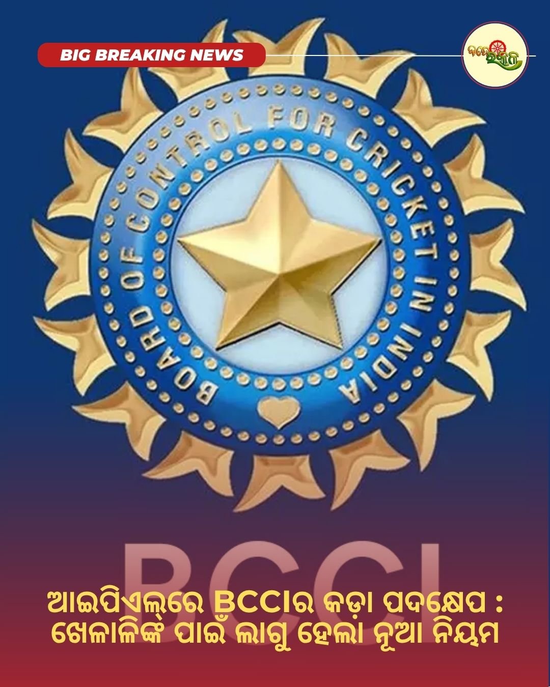 ଆଇପିଏଲ୍‌ରେ BCCIର କଡ଼ା ପଦକ୍ଷେପ : ଖେଳାଳିଙ୍କ ପାଇଁ ଲାଗୁ ହେଲା ନୂଆ ନିୟମ