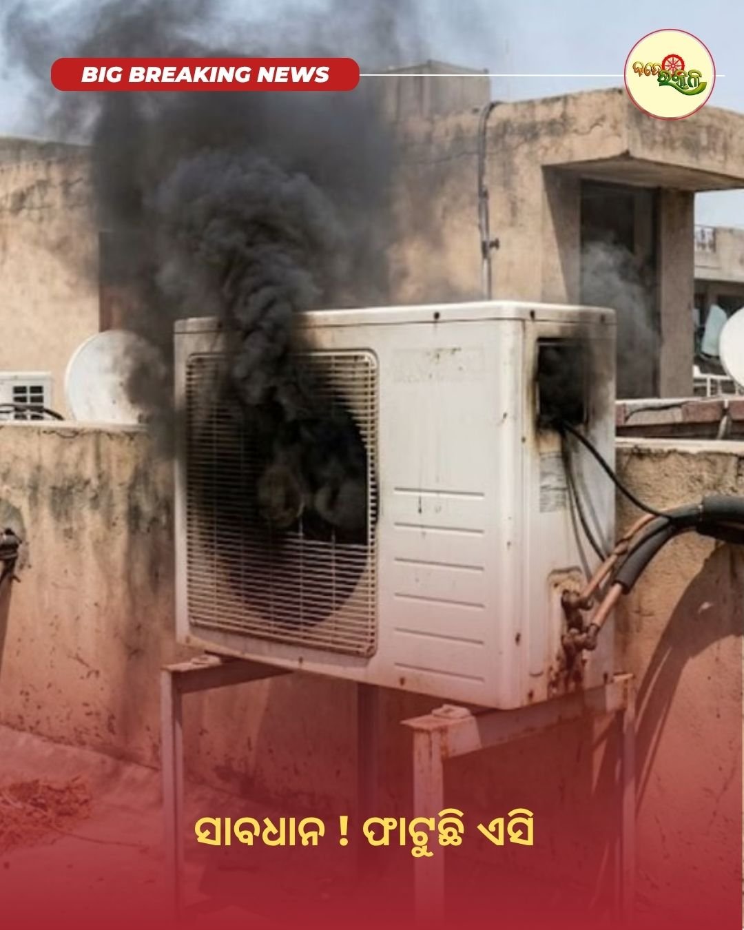 ସାବଧାନ ! ଫାଟୁଛି ଏସି