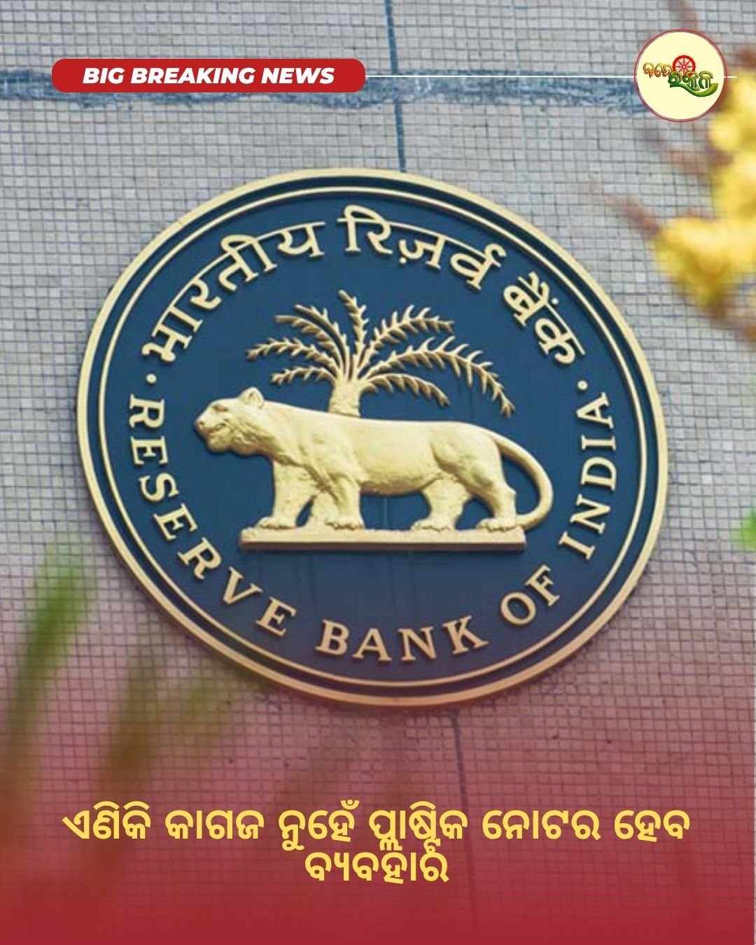 ଏଣିକି କାଗଜ ନୁହେଁ ପ୍ଲାଷ୍ଟିକ ନୋଟର ହେବ ବ୍ୟବହାର