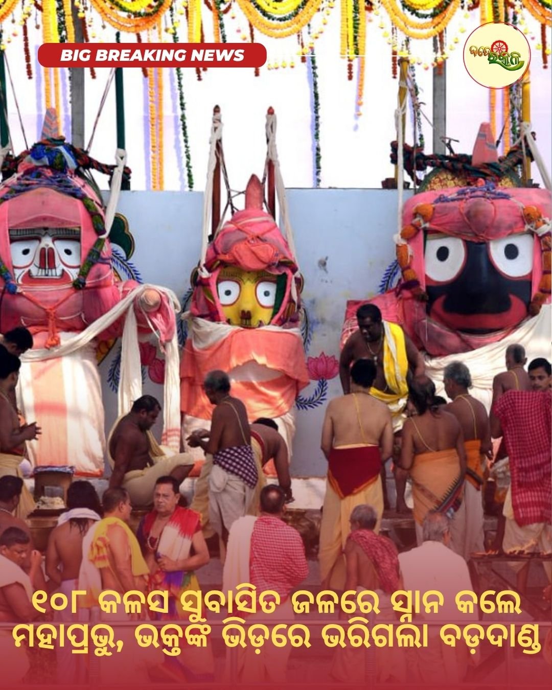 ୧୦୮ କଳସ ସୁବାସିତ ଜଳରେ ସ୍ନାନ କଲେ ମହାପ୍ରଭୁ, ଭକ୍ତଙ୍କ ଭିଡ଼ରେ ଭରିଗଲା ବଡ଼ଦାଣ୍ଡ