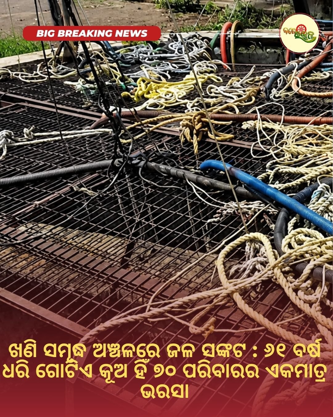ଖଣି ସମୃଦ୍ଧ ଅଞ୍ଚଳରେ ଜଳ ସଙ୍କଟ : ୬୧ ବର୍ଷ ଧରି ଗୋଟିଏ କୂଅ ହିଁ ୭୦ ପରିବାରର ଏକମାତ୍ର ଭରସା