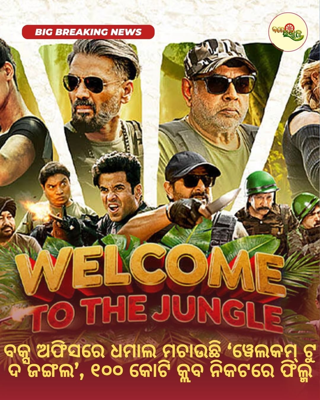 ବକ୍ସ ଅଫିସରେ ଧମାଲ ମଚାଉଛି ‘ୱେଲକମ୍ ଟୁ ଦ ଜଙ୍ଗଲ’, ୧୦୦ କୋଟି କ୍ଲବ ନିକଟରେ ଫିଲ୍ମ