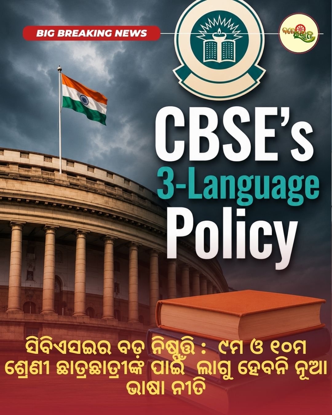 ସିବିଏସଇର ବଡ଼ ନିଷ୍ପତ୍ତି : ୯ମ ଓ ୧୦ମ ଶ୍ରେଣୀ ଛାତ୍ରଛାତ୍ରୀଙ୍କ ପାଇଁ ଲାଗୁ ହେବନି ନୂଆ ଭାଷା ନୀତି