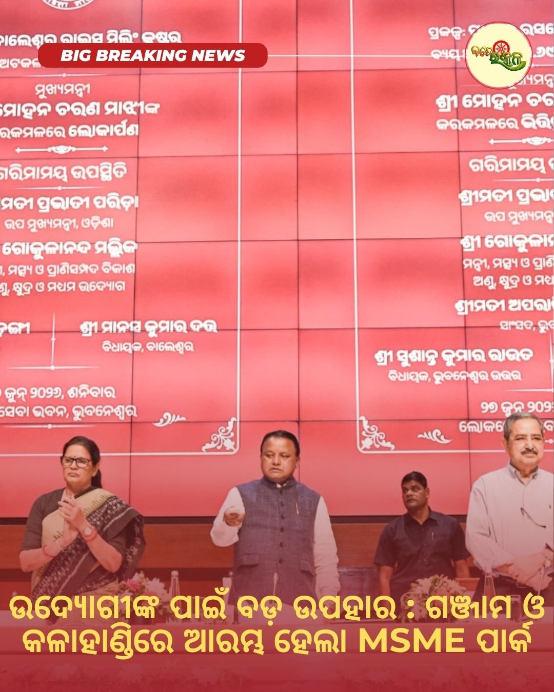 ଉଦ୍ୟୋଗୀଙ୍କ ପାଇଁ ବଡ଼ ଉପହାର : ଗଞ୍ଜାମ ଓ କଳାହାଣ୍ଡିରେ ଆରମ୍ଭ ହେଲା MSME ପାର୍କ