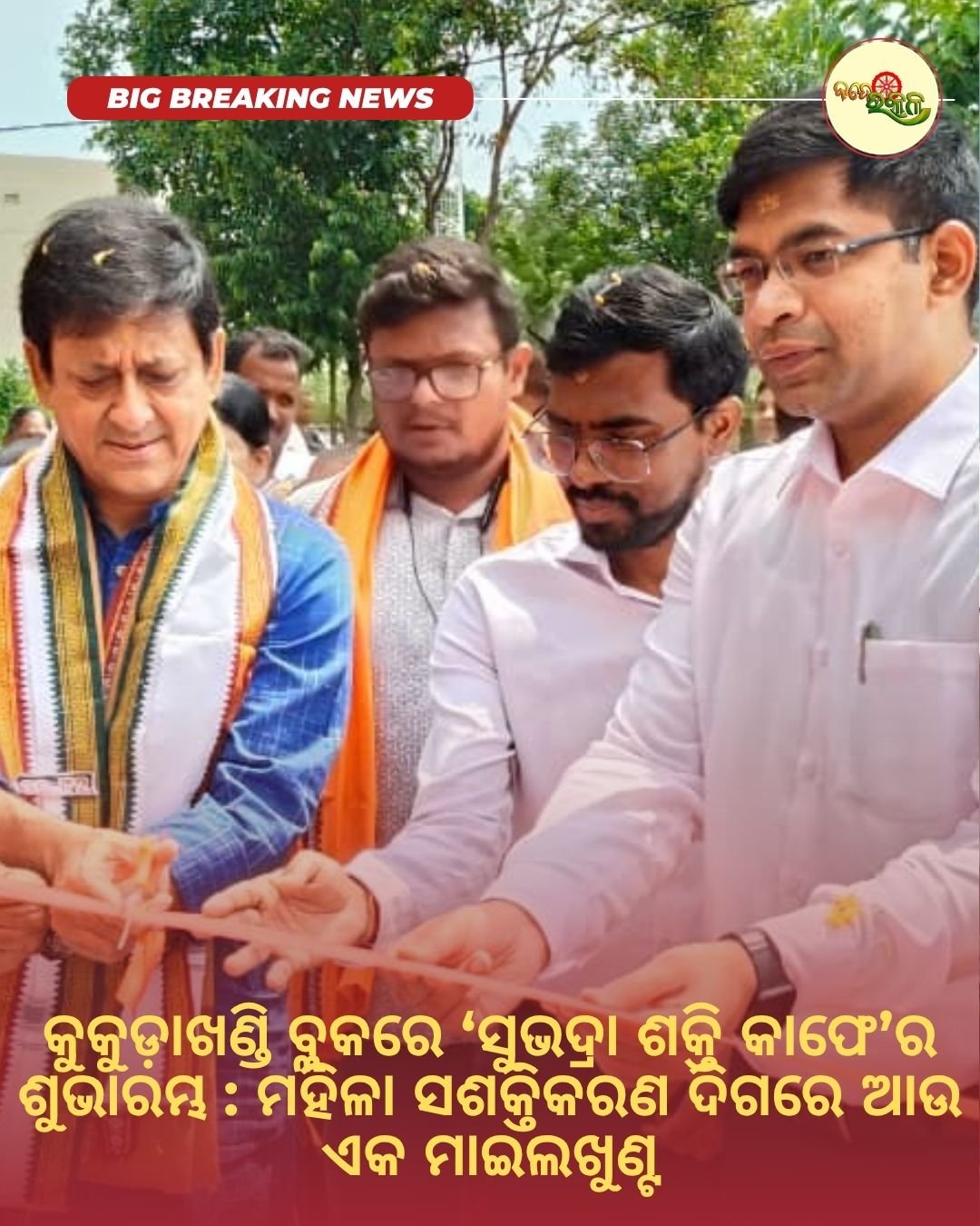 କୁକୁଡ଼ାଖଣ୍ଡି ବ୍ଲକରେ ‘ସୁଭଦ୍ରା ଶକ୍ତି କାଫେ’ର ଶୁଭାରମ୍ଭ : ମହିଳା ସଶକ୍ତିକରଣ ଦିଗରେ ଆଉ ଏକ ମାଇଲଖୁଣ୍ଟ