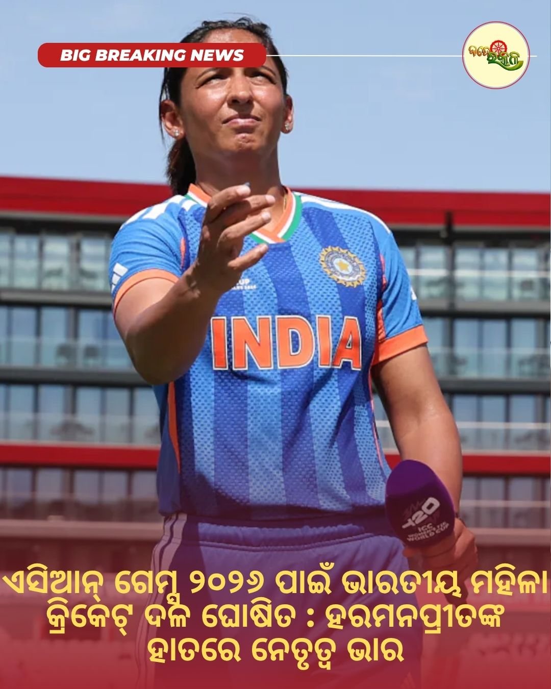 ଏସିଆନ୍ ଗେମ୍ସ ୨୦୨୬ ପାଇଁ ଭାରତୀୟ ମହିଳା କ୍ରିକେଟ୍ ଦଳ ଘୋଷିତ : ହରମନପ୍ରୀତଙ୍କ ହାତରେ ନେତୃତ୍ୱ ଭାର