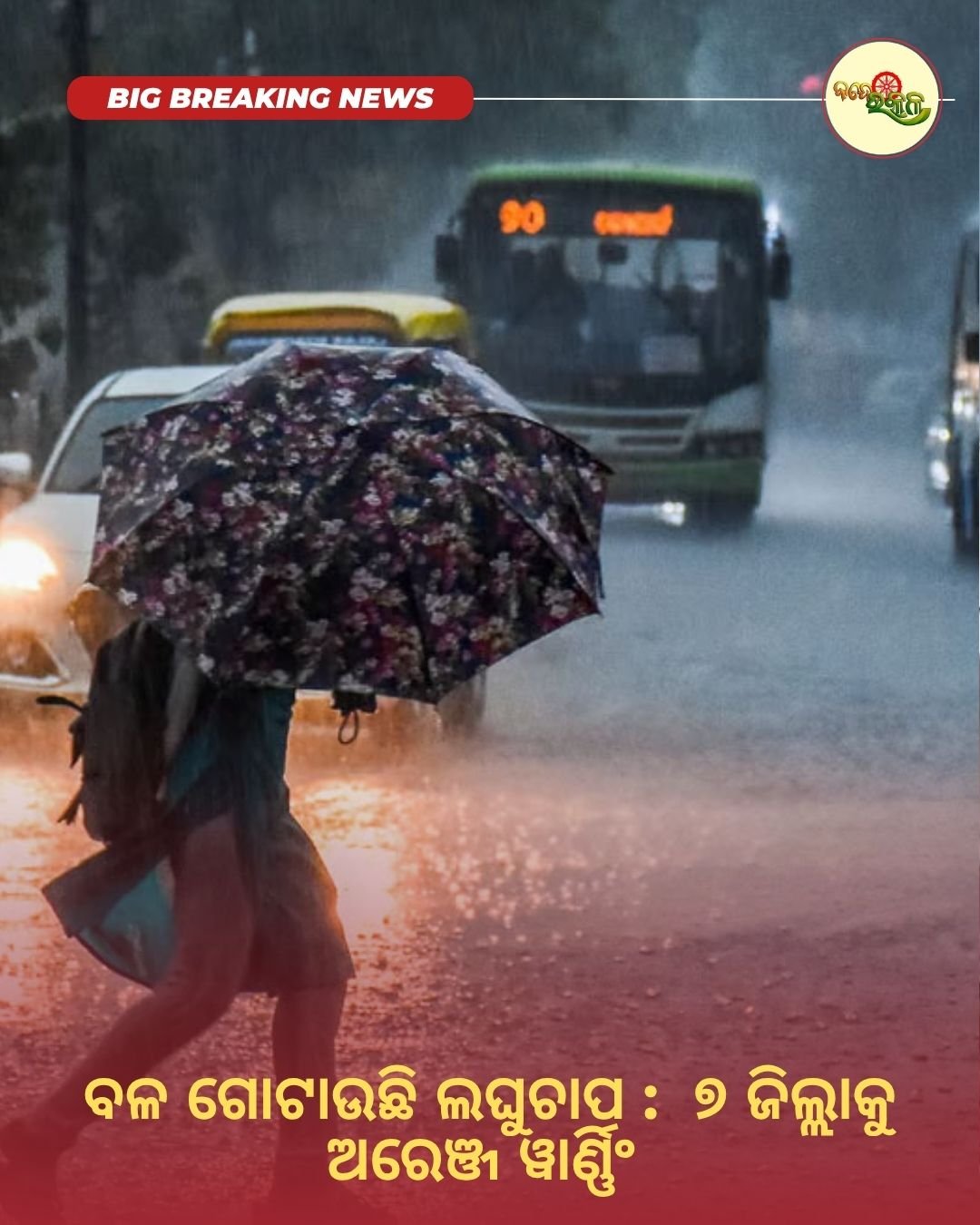 ବଳ ଗୋଟାଉଛି ଲଘୁଚାପ : ୭ ଜିଲ୍ଲାକୁ ଅରେଞ୍ଜ ୱାର୍ଣ୍ଣିଂ
