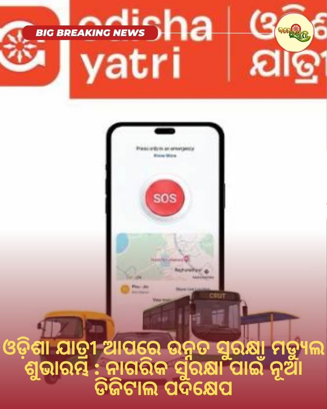 ଓଡ଼ିଶା ଯାତ୍ରୀ ଆପରେ ଉନ୍ନତ ସୁରକ୍ଷା ମଡ୍ୟୁଲ ଶୁଭାରମ୍ଭ : ନାଗରିକ ସୁରକ୍ଷା ପାଇଁ ନୂଆ ଡିଜିଟାଲ ପଦକ୍ଷେପ