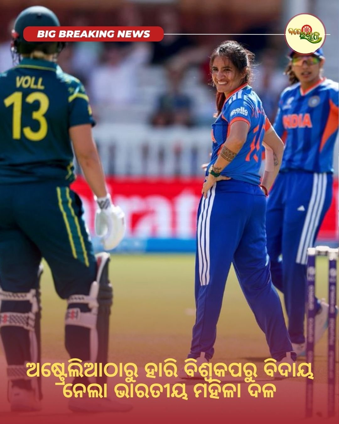 ଅଷ୍ଟ୍ରେଲିଆଠାରୁ ହାରି ବିଶ୍ୱକପରୁ ବିଦାୟ ନେଲା ଭାରତୀୟ ମହିଳା ଦଳ