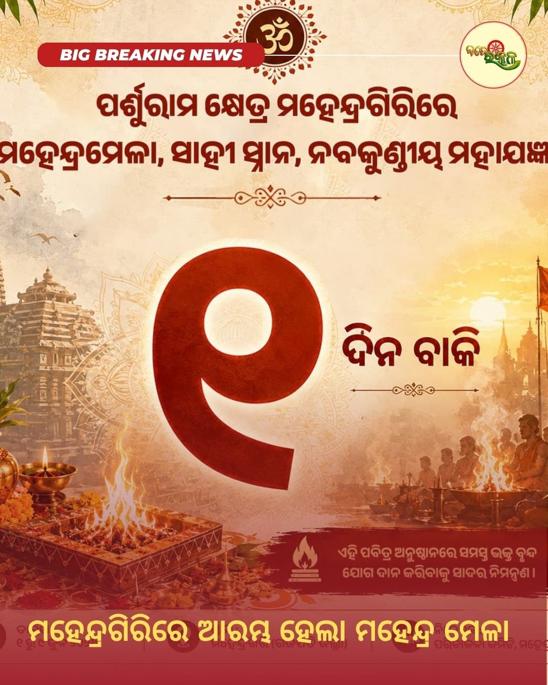 ମହେନ୍ଦ୍ରଗିରିରେ ଆରମ୍ଭ ହେଲା ମହେନ୍ଦ୍ର ମେଳା