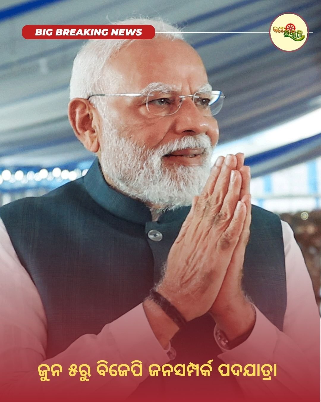 ଜୁନ ୫ରୁ ବିଜେପି ଜନସମ୍ପର୍କ ପଦଯାତ୍ରା