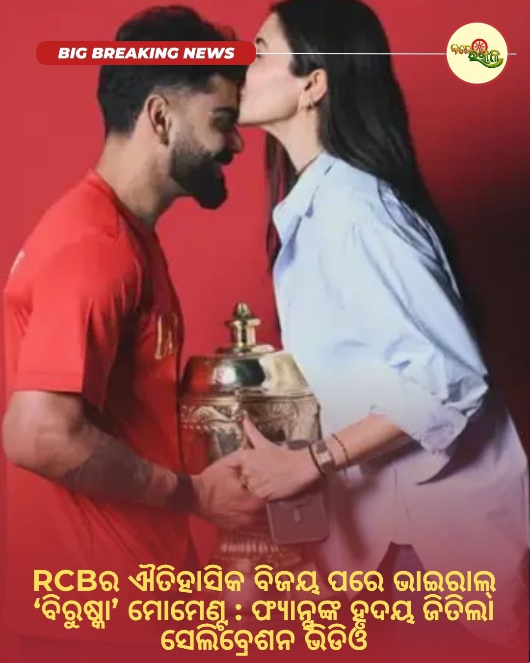RCBର ଐତିହାସିକ ବିଜୟ ପରେ ଭାଇରାଲ୍ ‘ବିରୁଷ୍କା’ ମୋମେଣ୍ଟ : ଫ୍ୟାନ୍ସଙ୍କ ହୃଦୟ ଜିତିଲା ସେଲିବ୍ରେଶନ ଭିଡିଓ