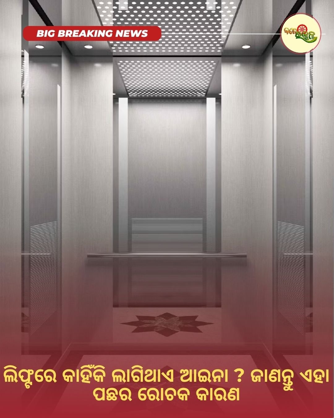 ଲିଫ୍ଟରେ କାହିଁକି ଲାଗିଥାଏ ଆଇନା ? ଜାଣନ୍ତୁ ଏହା ପଛର ରୋଚକ କାରଣ