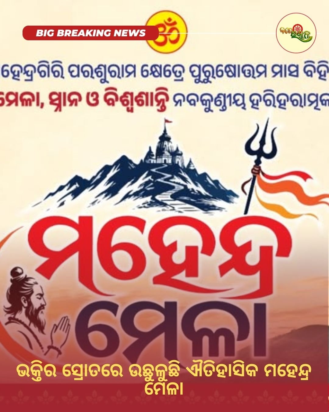 ଭକ୍ତିର ସ୍ରୋତରେ ଉଛୁଳୁଛି ଐତିହାସିକ ମହେନ୍ଦ୍ର ମେଳା