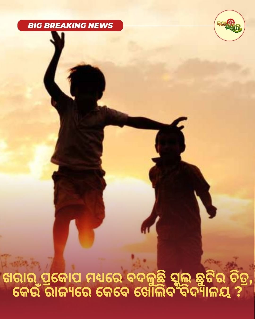 ଖରାର ପ୍ରକୋପ ମଧ୍ୟରେ ବଦଳୁଛି ସ୍କୁଲ ଛୁଟିର ଚିତ୍ର, କେଉଁ ରାଜ୍ୟରେ କେବେ ଖୋଲିବ ବିଦ୍ୟାଳୟ ?
