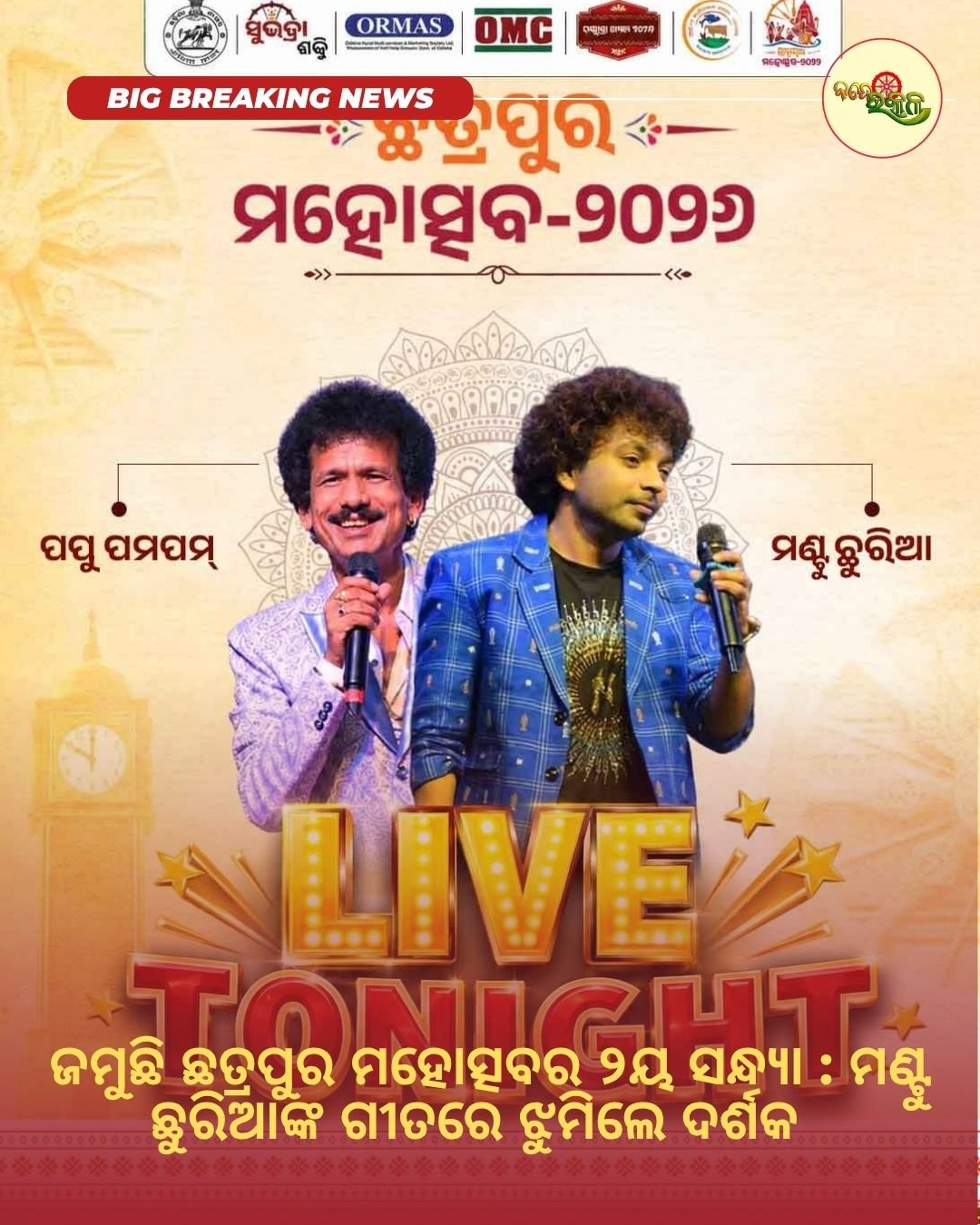 ଜମୁଛି ଛତ୍ରପୁର ମହୋତ୍ସବର ୨ୟ ସନ୍ଧ୍ୟା : ମଣ୍ଟୁ ଛୁରିଆଙ୍କ ଗୀତରେ ଝୁମିଲେ ଦର୍ଶକ