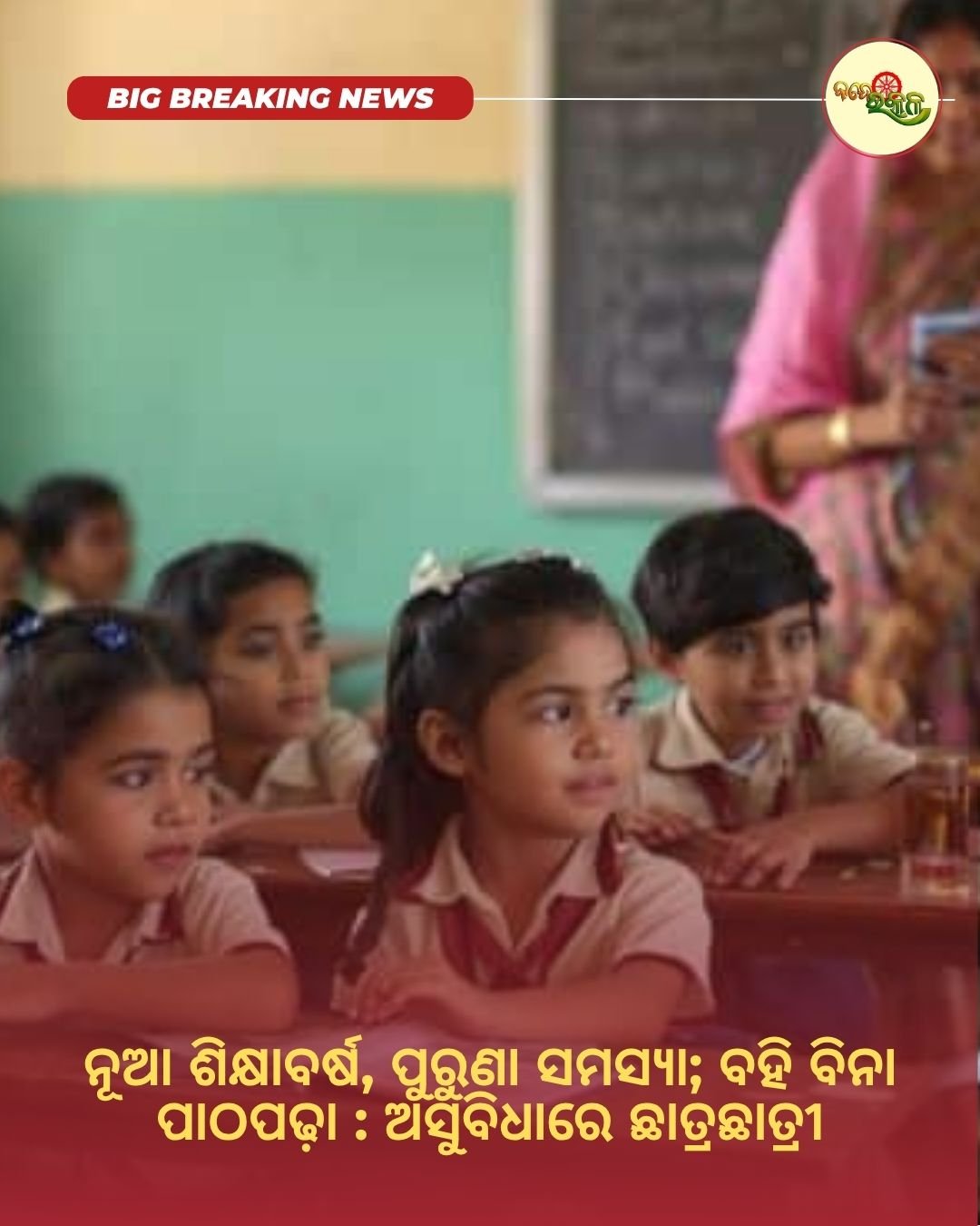 ନୂଆ ଶିକ୍ଷାବର୍ଷ, ପୁରୁଣା ସମସ୍ୟା; ବହି ବିନା ପାଠପଢ଼ା : ଅସୁବିଧାରେ ଛାତ୍ରଛାତ୍ରୀ