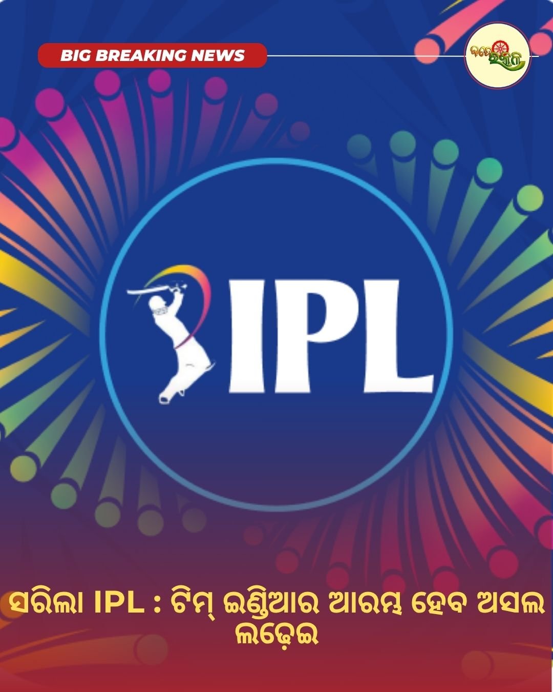 ସରିଲା IPL : ଟିମ୍ ଇଣ୍ଡିଆର ଆରମ୍ଭ ହେବ ଅସଲ ଲଢ଼େଇ